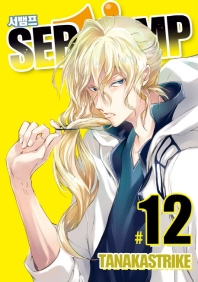 서뱀프(Servamp). 12